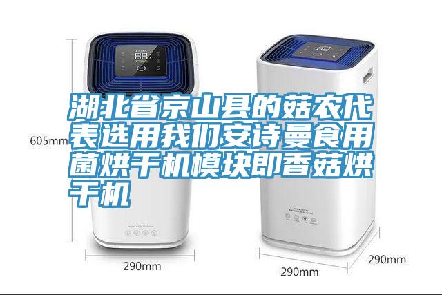 湖北省京山县的菇农代表选用蕾丝视频软件汅下载华为版安装蕾丝视频软件汅下载华为版安装食用菌烘干机模块即香菇烘干机