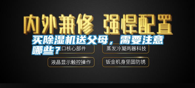 买蕾丝视频污污污送父母，需要注意哪些？