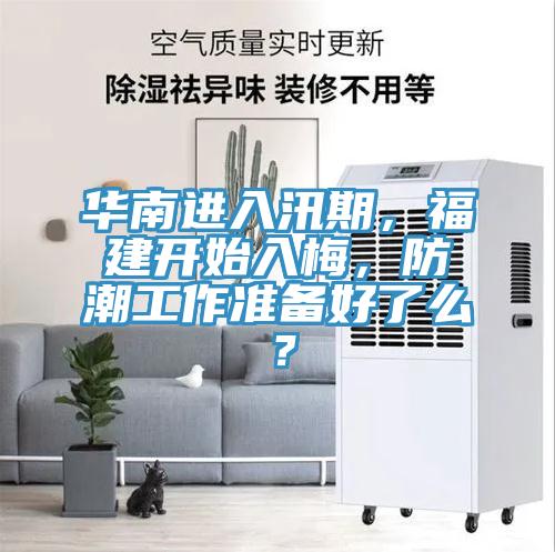 华南进入汛期，福建开始入梅，防潮工作准备好了么？