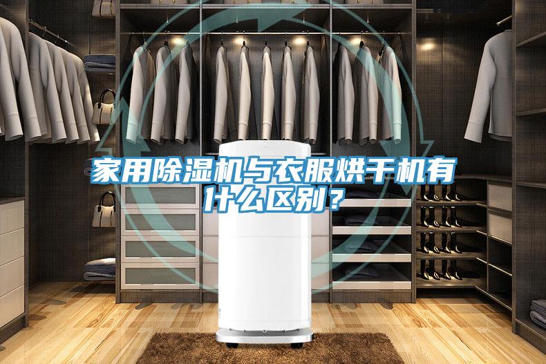 家用蕾丝视频污污污与衣服烘干机有什么区别？