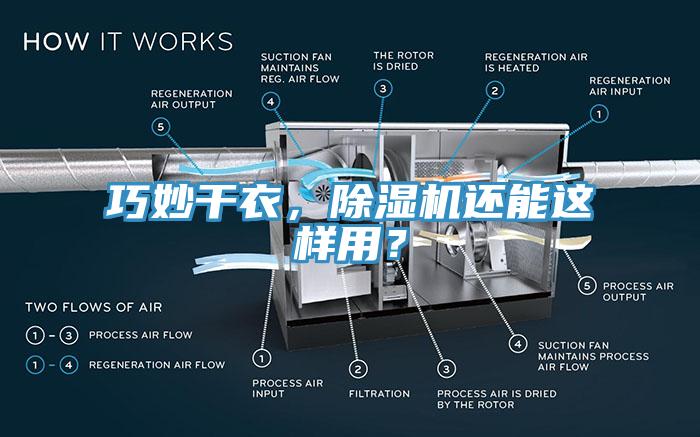 巧妙干衣，蕾丝视频污污污还能这样用？