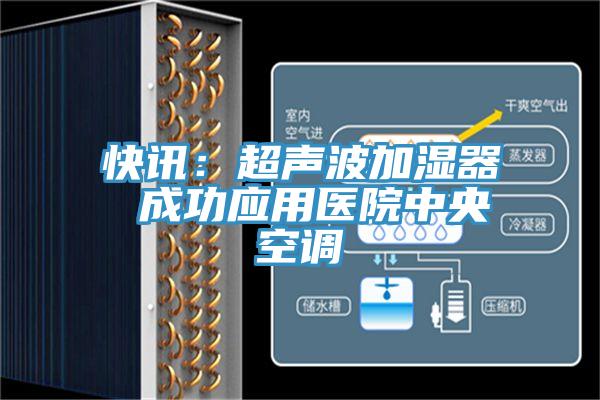 快讯：超声波加湿器 成功应用医院中央空调