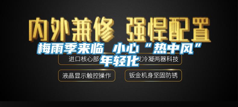 梅雨季来临 小心“热中风”年轻化