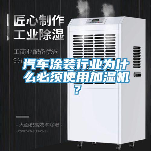 汽车涂装行业为什么必须使用加湿机？