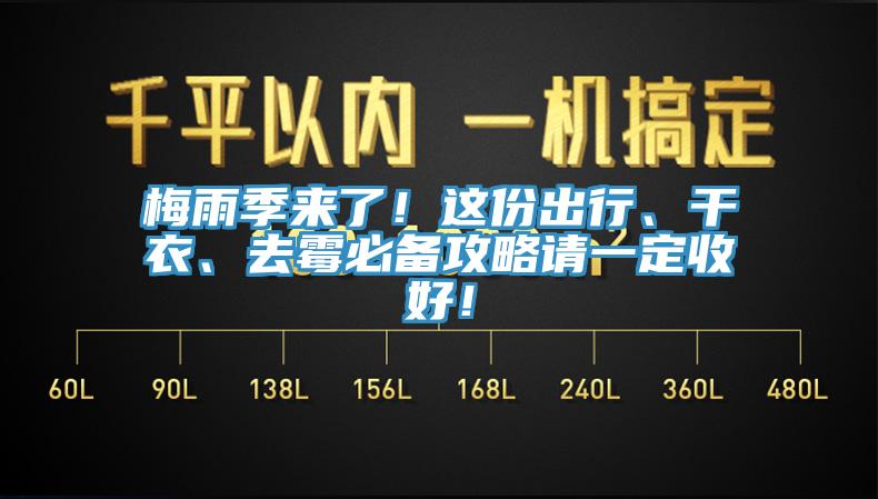 梅雨季来了！这份出行、干衣、去霉必备攻略请一定收好！