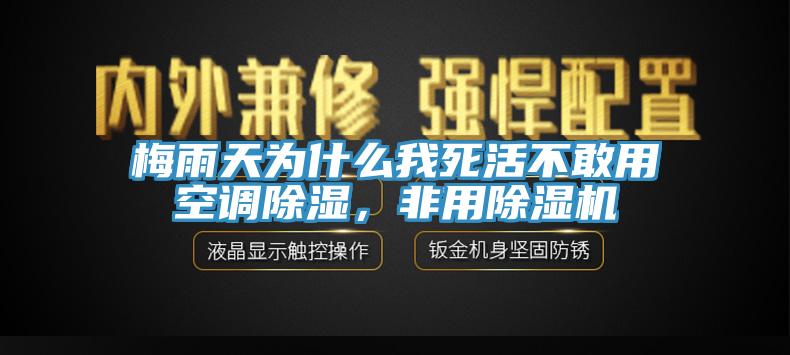 梅雨天为什么我死活不敢用空调除湿，非用蕾丝视频污污污