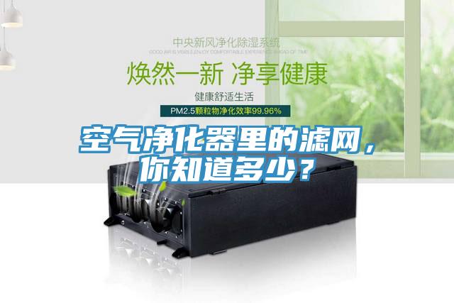 空气净化器里的滤网，你知道多少？