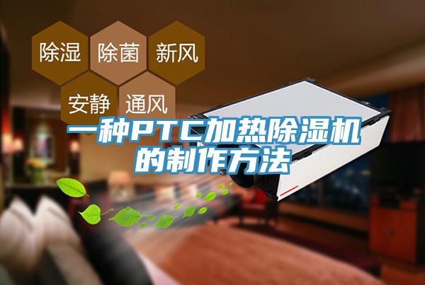 一种PTC加热蕾丝视频污污污的制作方法