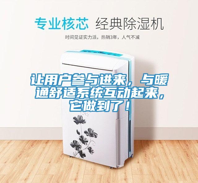 让用户参与进来，与暖通舒适系统互动起来，它做到了！