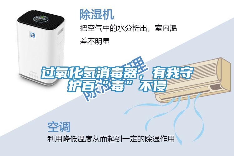 过氧化氢消毒器，有我守护百“毒”不侵