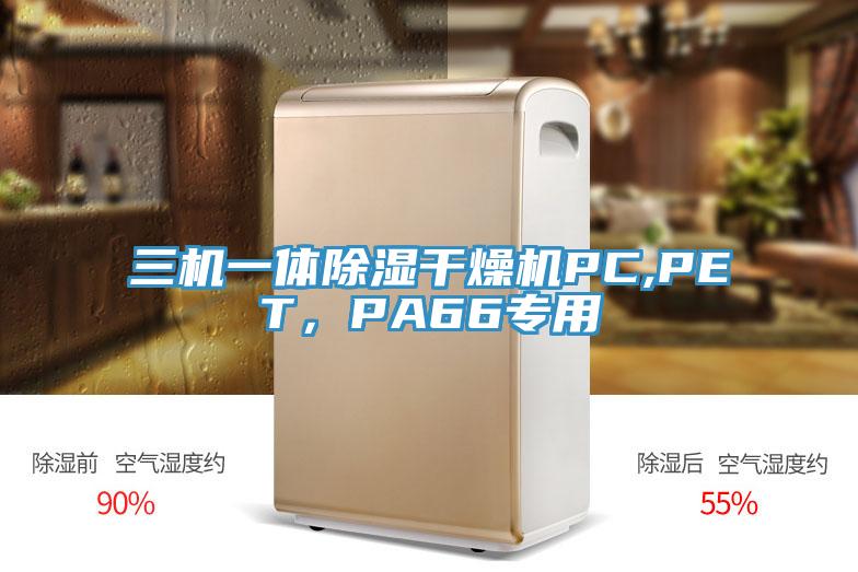 三机一体除湿干燥机PC,PET，PA66专用