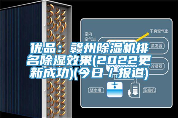 优品：赣州蕾丝视频污污污排名除湿效果(2022更新成功)(今日／报道)