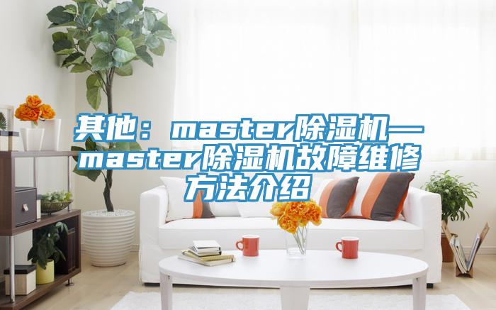 其他：master蕾丝视频污污污—master蕾丝视频污污污故障维修方法介绍