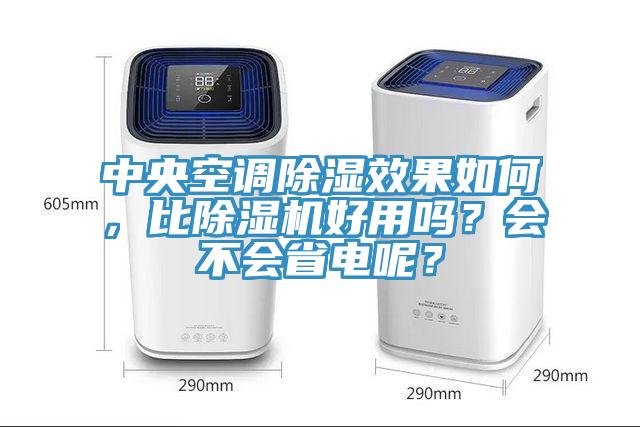 中央空调除湿效果如何，比蕾丝视频污污污好用吗？会不会省电呢？