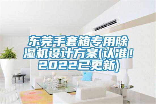 东莞手套箱专用蕾丝视频污污污设计方案(认准！2022已更新)