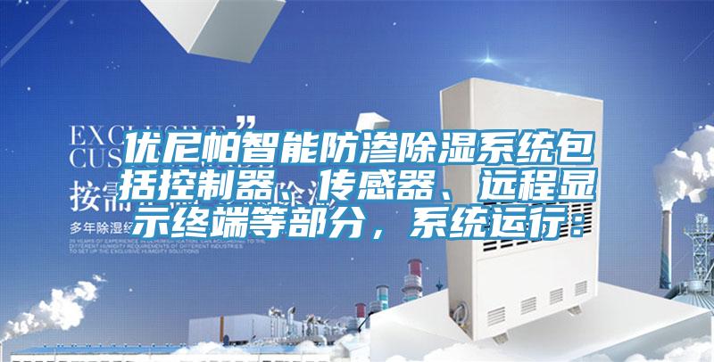 优尼帕智能防渗除湿系统包括控制器、传感器、远程显示终端等部分，系统运行：