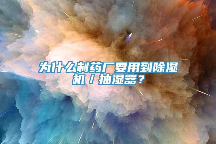 为什么制药厂要用到蕾丝视频污污污／抽湿器？