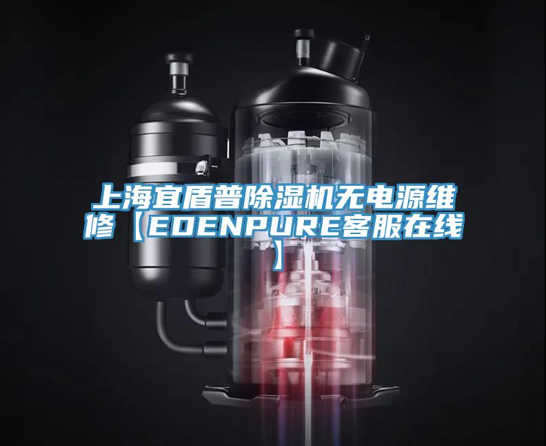 上海宜盾普蕾丝视频污污污无电源维修【EDENPURE客服在线】