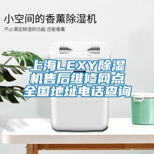 上海LEXY蕾丝视频污污污售后维修网点全国地址电话查询