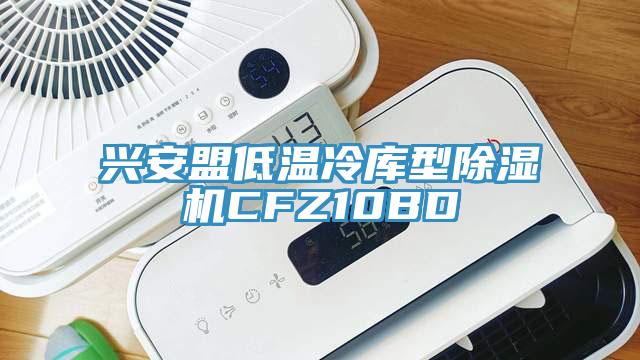 兴安盟低温冷库型蕾丝视频污污污CFZ10BD