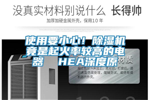 使用要小心！蕾丝视频污污污竟是起火率较高的电器  HEA深度原