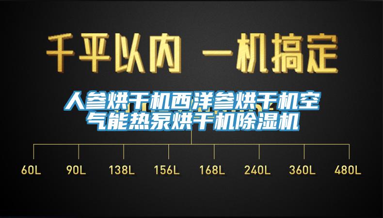 人参烘干机西洋参烘干机空气能热泵烘干机蕾丝视频污污污