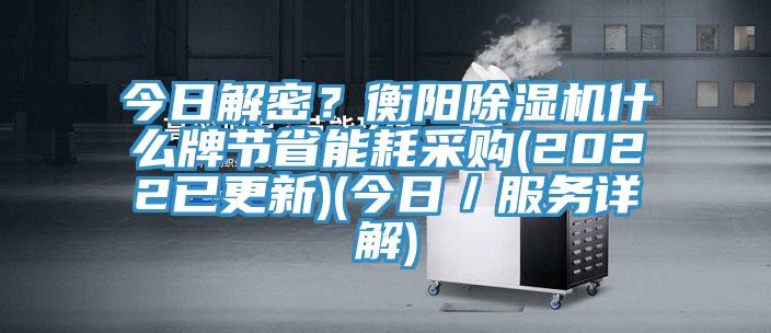 今日解密？衡阳蕾丝视频污污污什么牌节省能耗采购(2022已更新)(今日／服务详解)