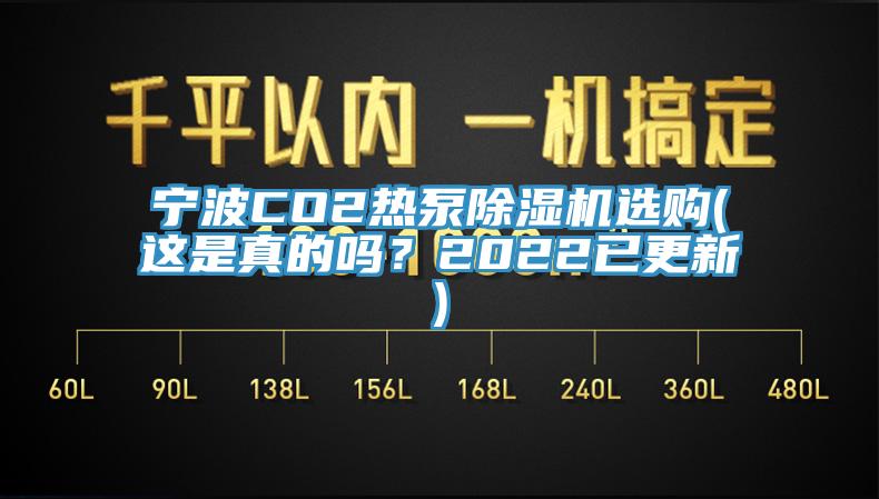 宁波CO2热泵蕾丝视频污污污选购(这是真的吗？2022已更新)