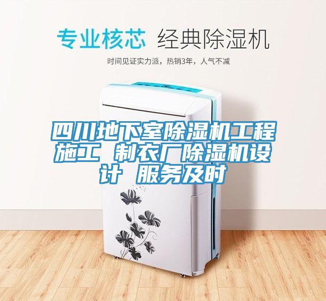 四川地下室蕾丝视频污污污工程施工 制衣厂蕾丝视频污污污设计 服务及时