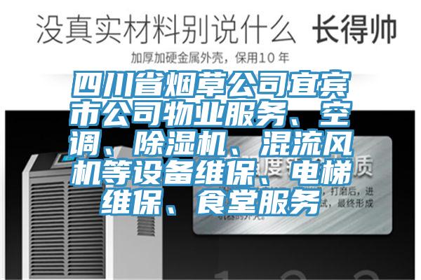 四川省烟草公司宜宾市公司物业服务、空调、蕾丝视频污污污、混流风机等设备维保、电梯维保、食堂服务