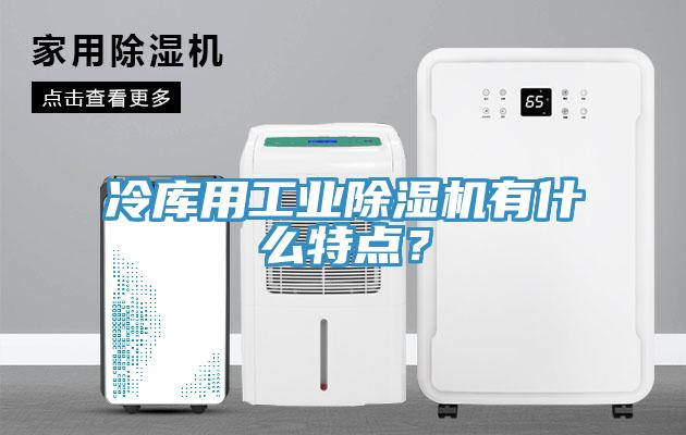 冷库用工业蕾丝视频污污污有什么特点？