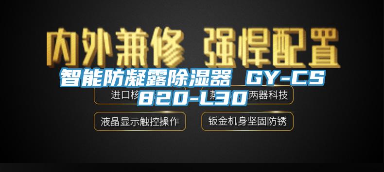 智能防凝露除湿器 GY-CS820-L30