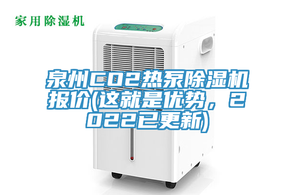 泉州CO2热泵蕾丝视频污污污报价(这就是优势，2022已更新)