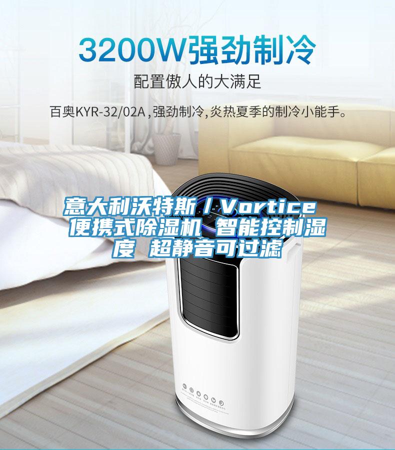 意大利沃特斯／Vortice 便携式蕾丝视频污污污 智能控制湿度 超静音可过滤