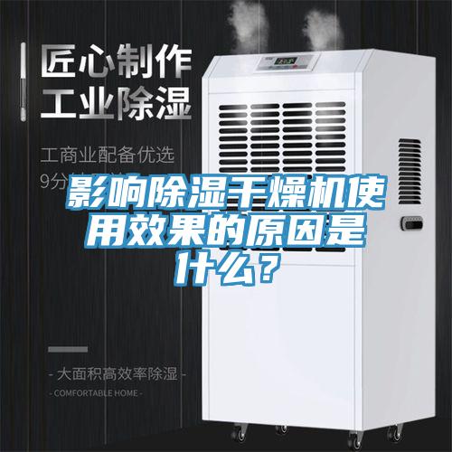 影响除湿干燥机使用效果的原因是什么？