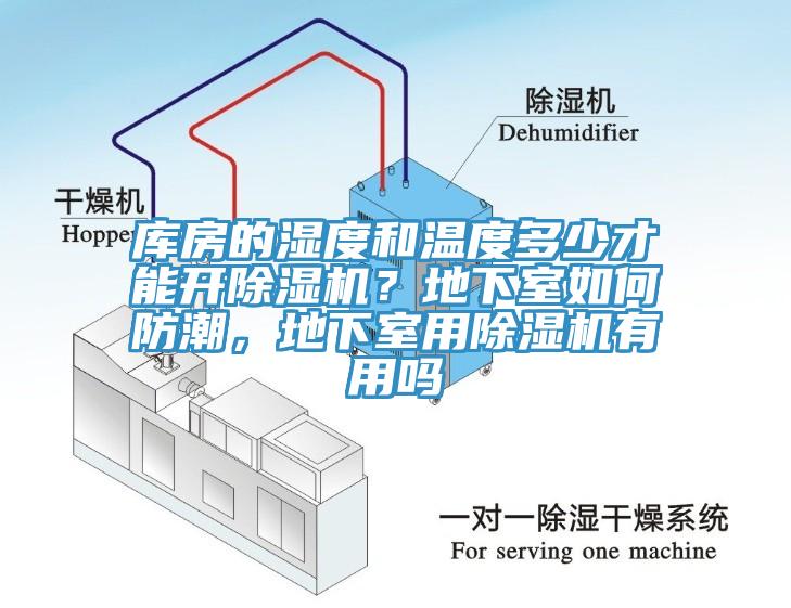 库房的湿度和温度多少才能开蕾丝视频污污污？地下室如何防潮，地下室用蕾丝视频污污污有用吗