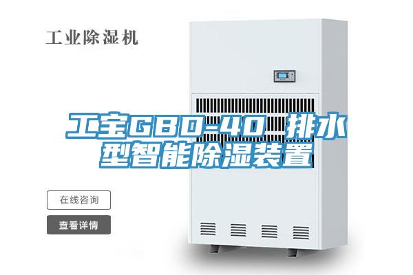 工宝GBD-40 排水型智能除湿装置