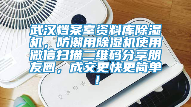 武汉档案室资料库蕾丝视频污污污，防潮用蕾丝视频污污污使用微信扫描二维码分享朋友圈，成交更快更简单！