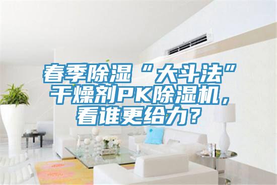 春季除湿“大斗法”干燥剂PK蕾丝视频污污污，看谁更给力？