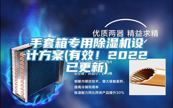 手套箱专用蕾丝视频污污污设计方案(有效！2022已更新)