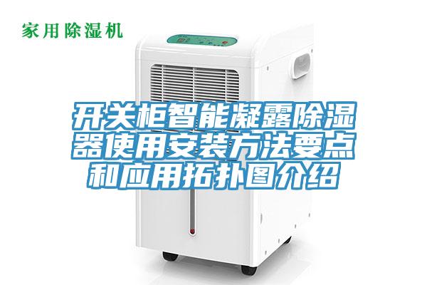 开关柜智能凝露除湿器使用安装方法要点和应用拓扑图介绍