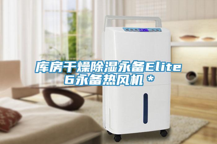 库房干燥除湿永备Elite6永备热风机＊