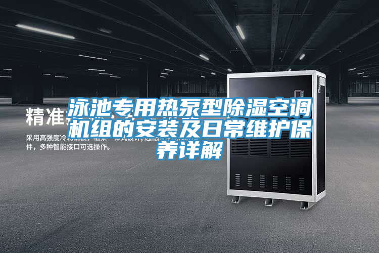 泳池专用热泵型除湿空调机组的安装及日常维护保养详解