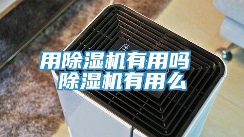 用蕾丝视频污污污有用吗 蕾丝视频污污污有用么