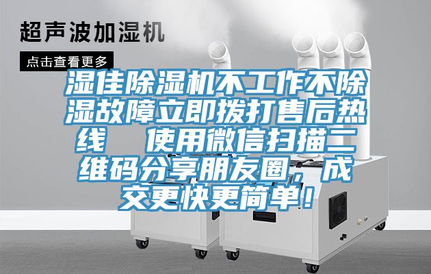 湿佳蕾丝视频污污污不工作不除湿故障立即拨打售后热线  使用微信扫描二维码分享朋友圈，成交更快更简单！