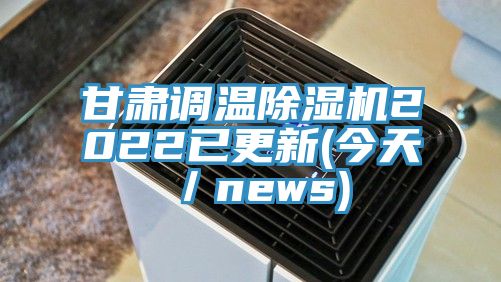 甘肃调温蕾丝视频污污污2022已更新(今天／news)