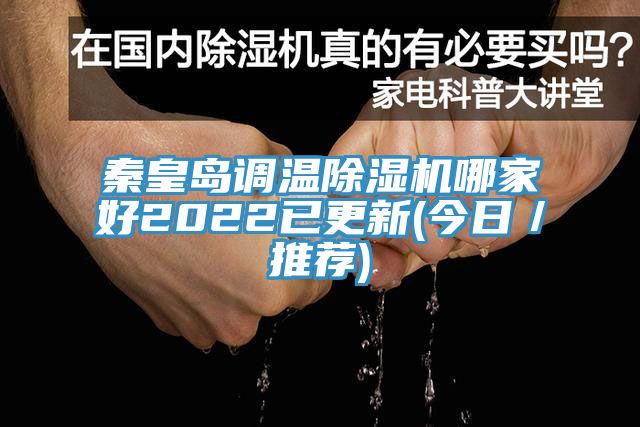 秦皇岛调温蕾丝视频污污污哪家好2022已更新(今日／推荐)