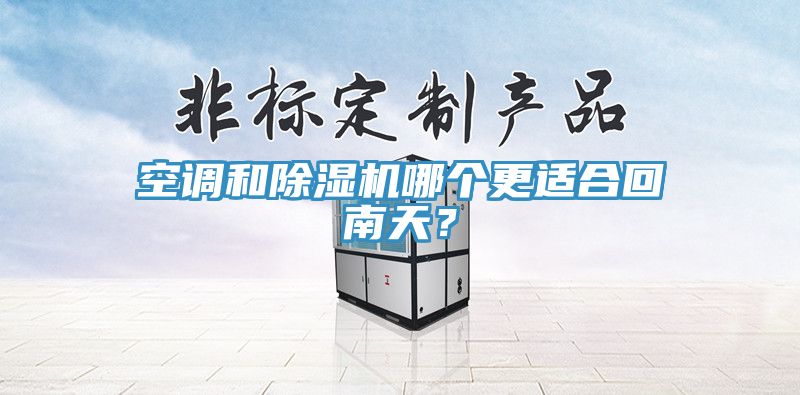 空调和蕾丝视频污污污哪个更适合回南天？