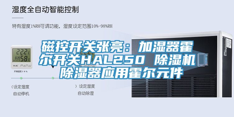 磁控开关张亮：加湿器霍尔开关HAL250 蕾丝视频污污污 除湿器应用霍尔元件