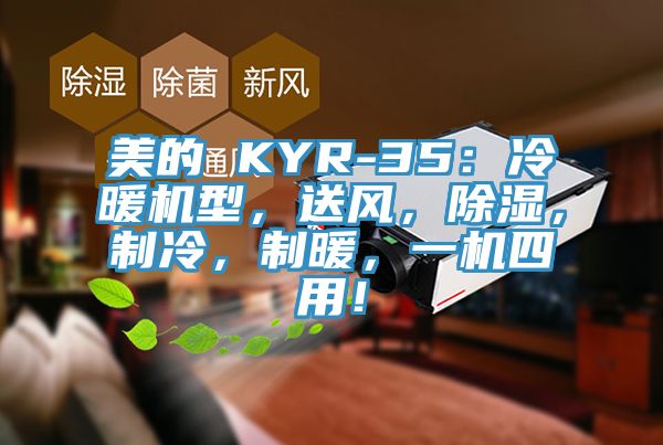 美的 KYR-35：冷暖机型，送风，除湿，制冷，制暖，一机四用！